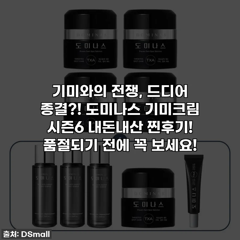 기미와의 전쟁, 드디어 종결?! 도미나스 기미크림 시즌6 내돈내산 찐후기! 품절되기 전에 꼭 보세요!