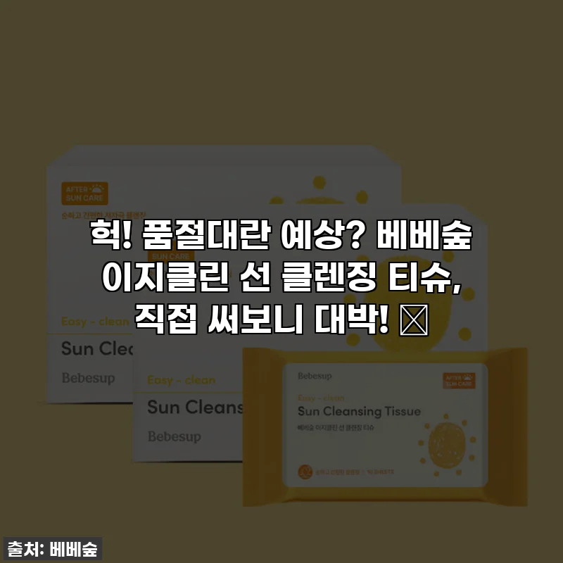 헉! 품절대란 예상? 베베숲 이지클린 선 클렌징 티슈, 직접 써보니 대박! 💛