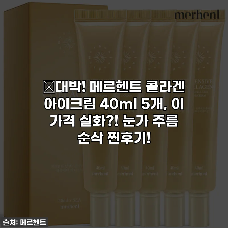 😱대박! 메르헨트 콜라겐 아이크림 40ml 5개, 이 가격 실화?! 눈가 주름 순삭 찐후기!