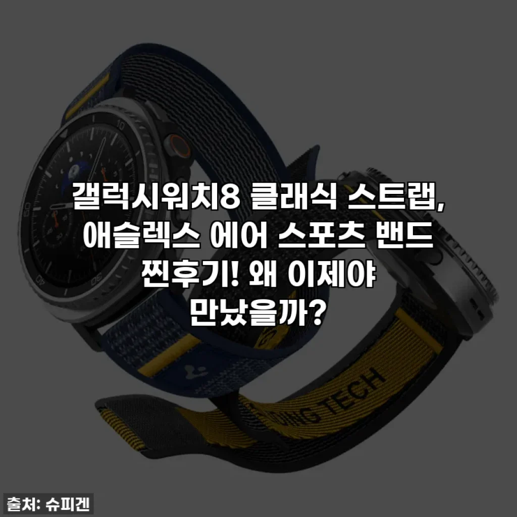갤럭시워치8 클래식 스트랩, 애슬렉스 에어 스포츠 밴드 찐후기! 왜 이제야 만났을까?