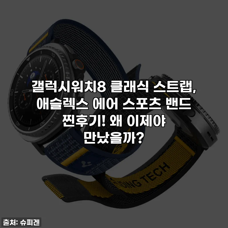 갤럭시워치8 클래식 스트랩, 애슬렉스 에어 스포츠 밴드 찐후기! 왜 이제야 만났을까?