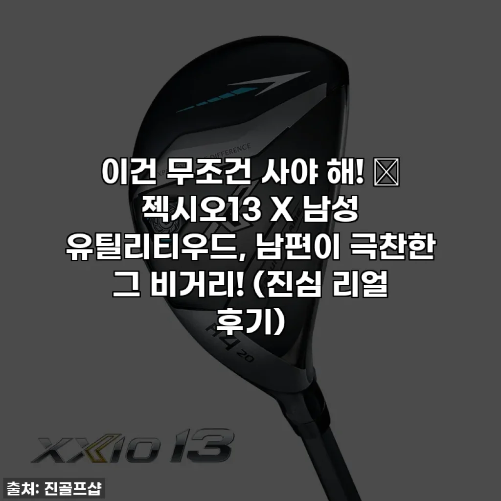 이건 무조건 사야 해! 💖 젝시오13 X 남성 유틸리티우드, 남편이 극찬한 그 비거리! (진심 리얼 후기)