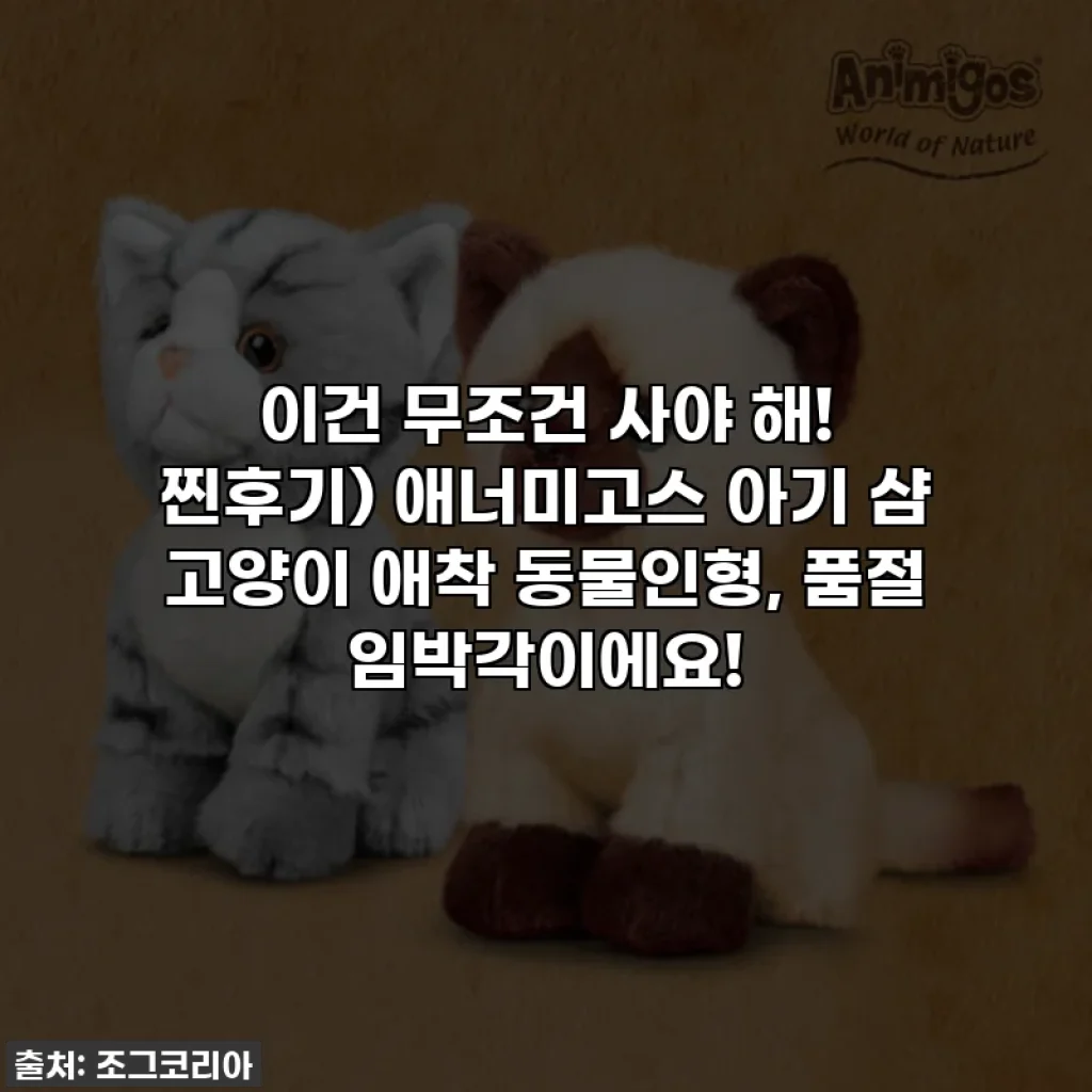 이건 무조건 사야 해! 찐후기) 애너미고스 아기 샴 고양이 애착 동물인형, 품절 임박각이에요!