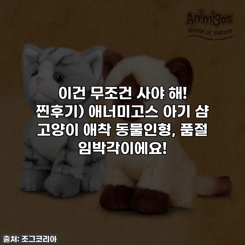 이건 무조건 사야 해! 찐후기) 애너미고스 아기 샴 고양이 애착 동물인형, 품절 임박각이에요!