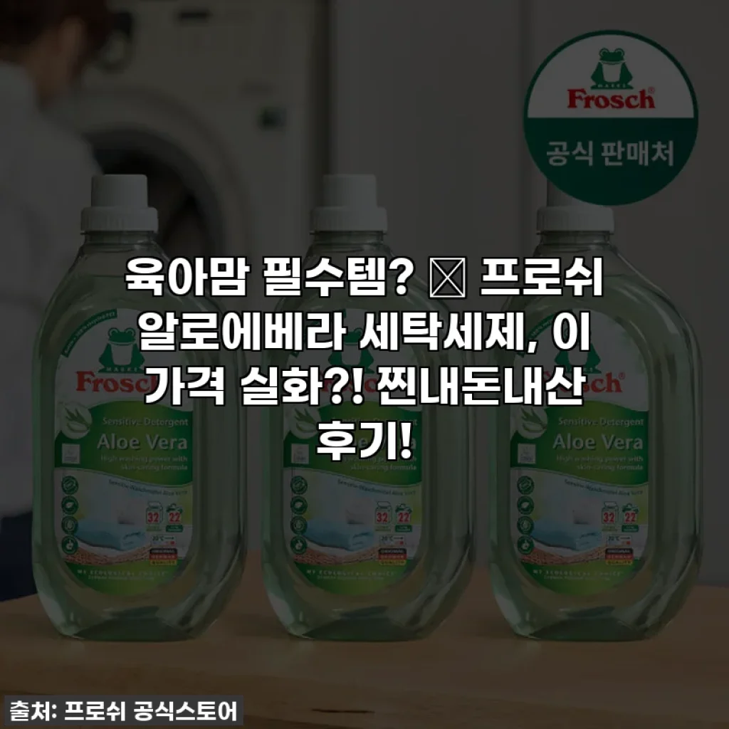 육아맘 필수템? 👶 프로쉬 알로에베라 세탁세제, 이 가격 실화?! 찐내돈내산 후기!