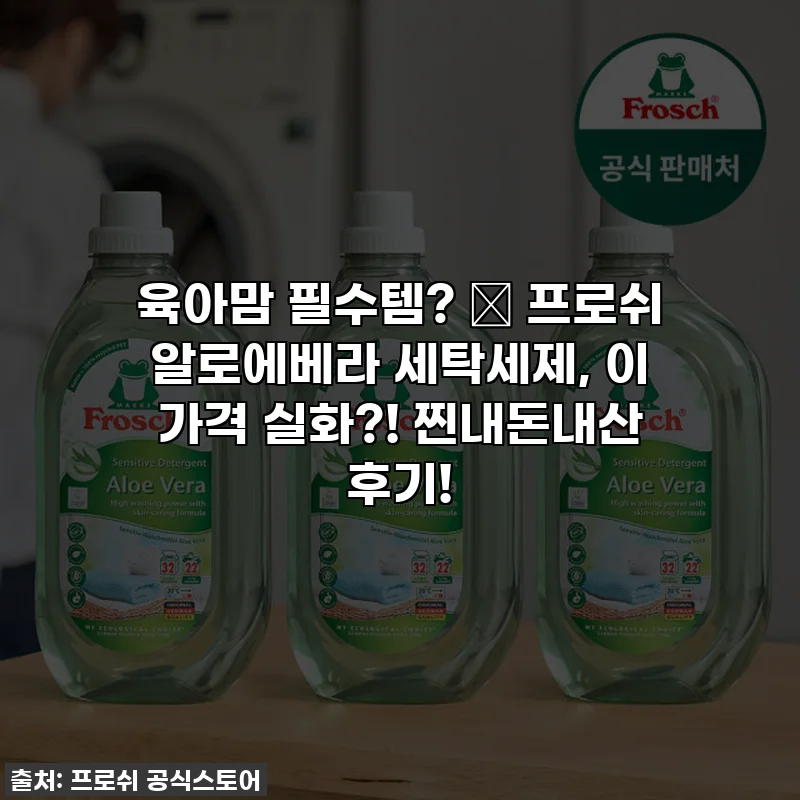 육아맘 필수템? 👶 프로쉬 알로에베라 세탁세제, 이 가격 실화?! 찐내돈내산 후기!