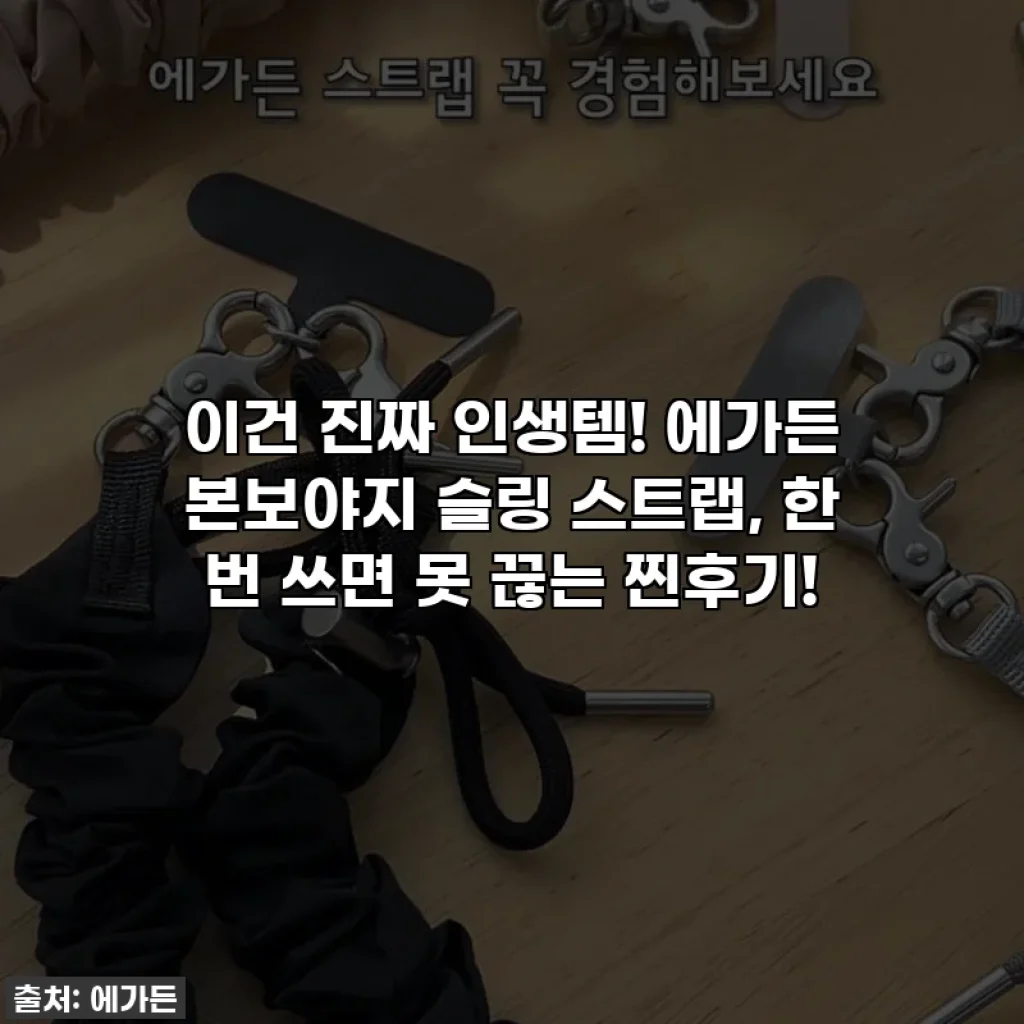 이건 진짜 인생템! 에가든 본보야지 슬링 스트랩, 한 번 쓰면 못 끊는 찐후기!