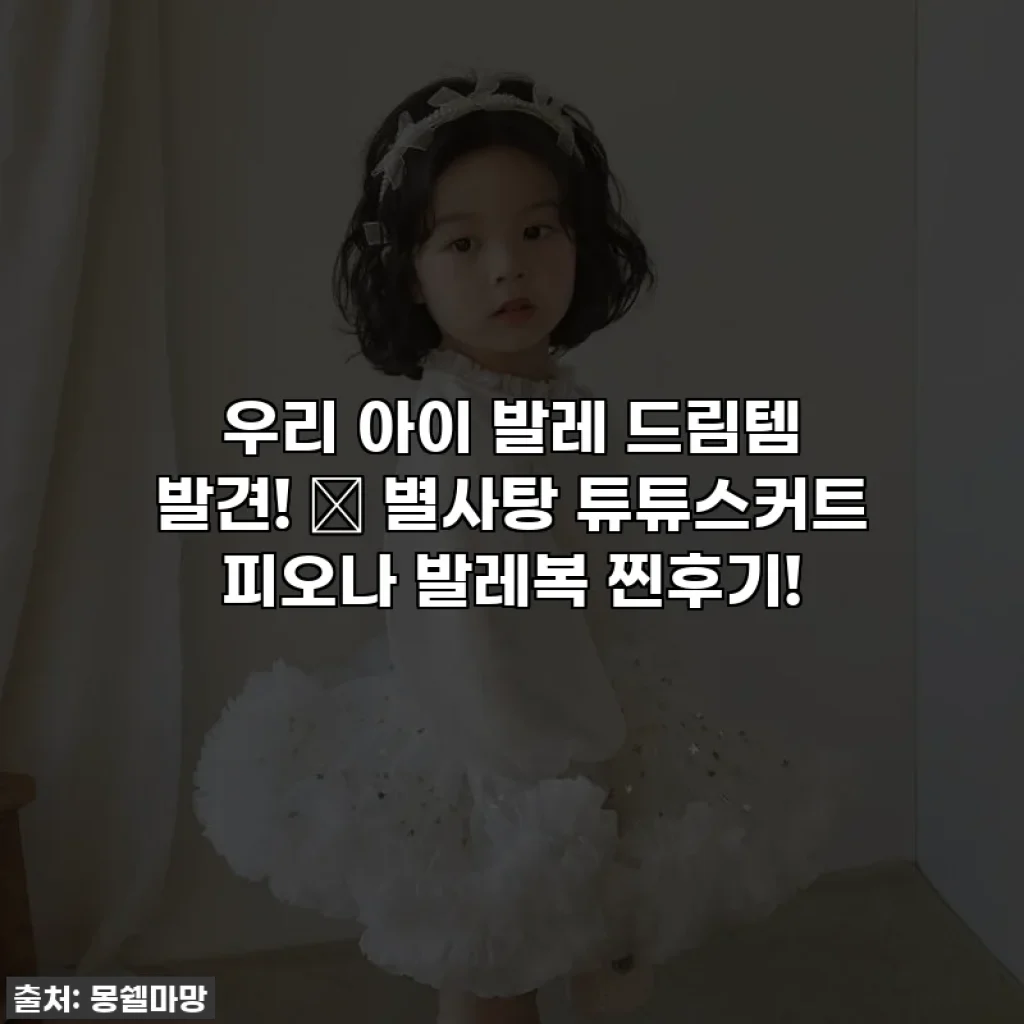 우리 아이 발레 드림템 발견! ✨ 별사탕 튜튜스커트 피오나 발레복 찐후기!