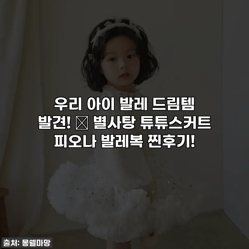 우리 아이 발레 드림템 발견! ✨ 별사탕 튜튜스커트 피오나 발레복 찐후기!