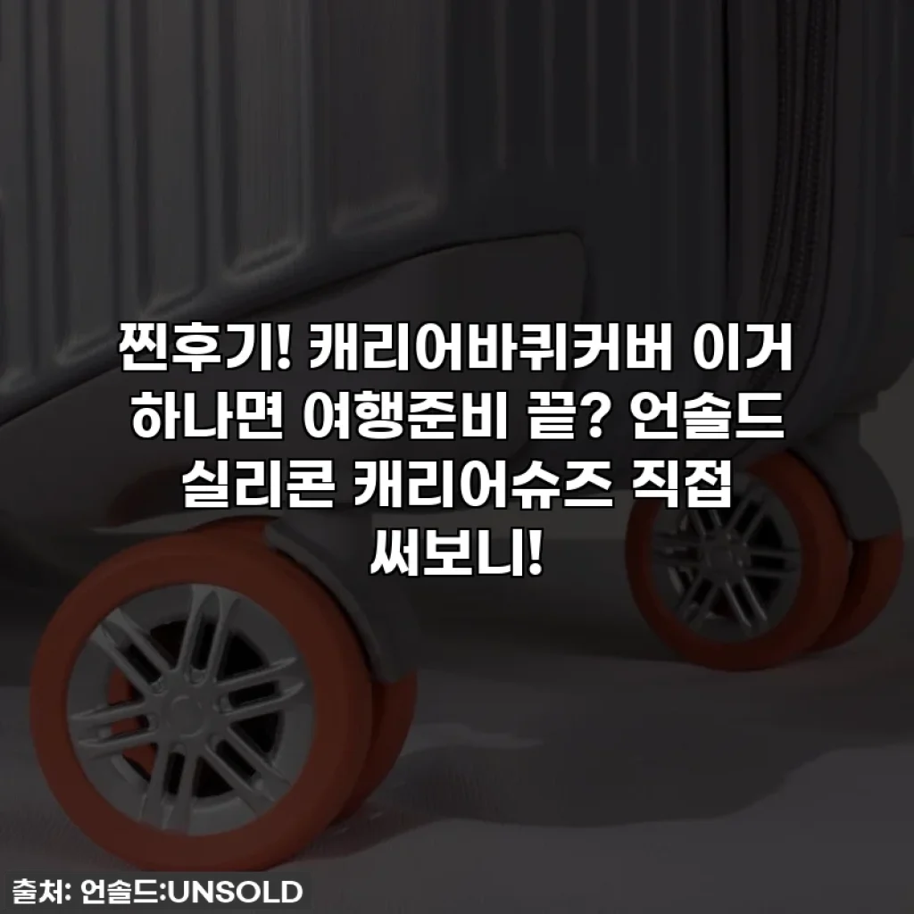 찐후기! 캐리어바퀴커버 이거 하나면 여행준비 끝? 언솔드 실리콘 캐리어슈즈 직접 써보니!