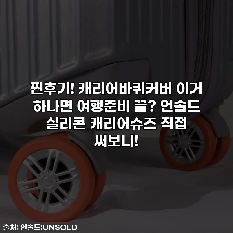 찐후기! 캐리어바퀴커버 이거 하나면 여행준비 끝? 언솔드 실리콘 캐리어슈즈 직접 써보니!