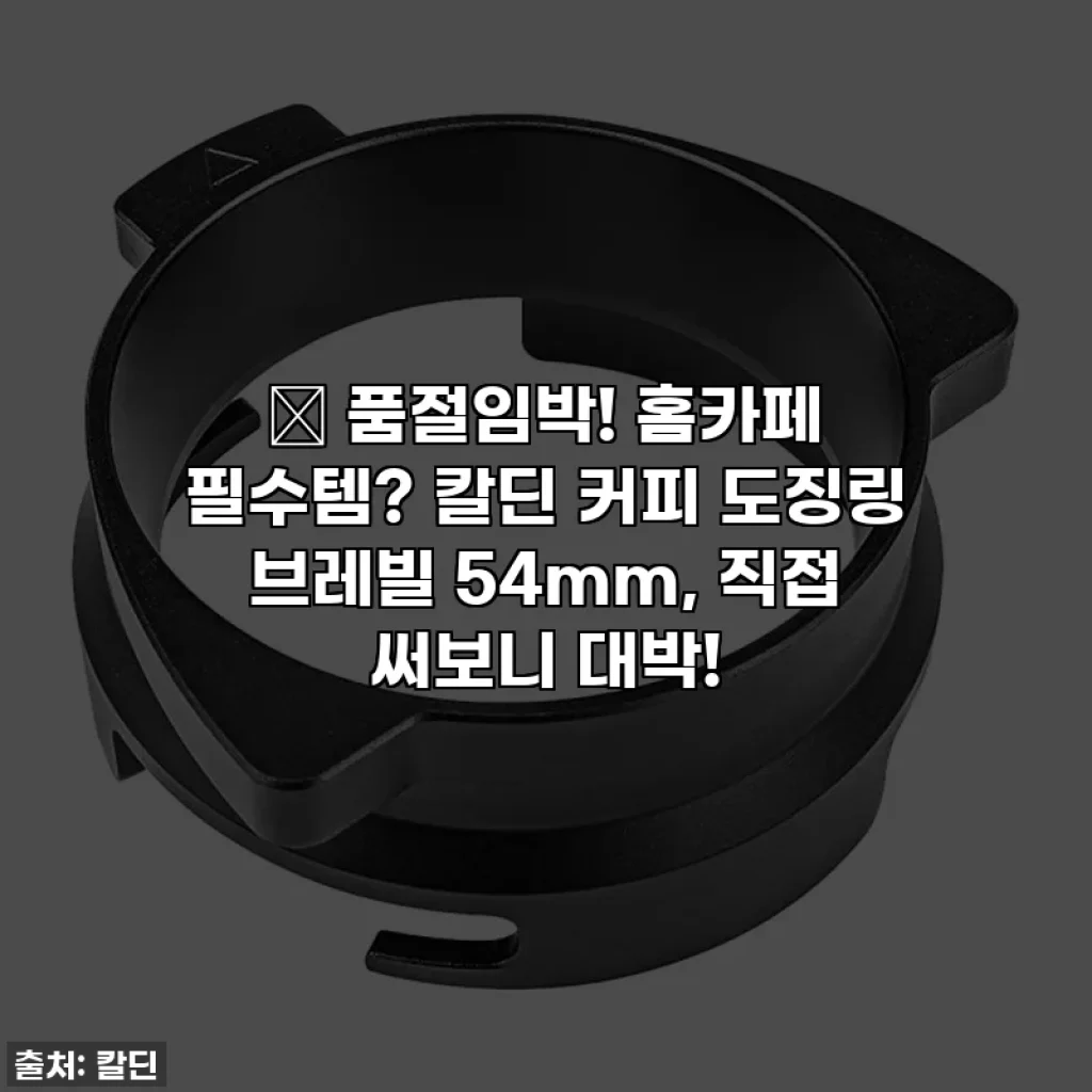 🔥 품절임박! 홈카페 필수템? 칼딘 커피 도징링 브레빌 54mm, 직접 써보니 대박!