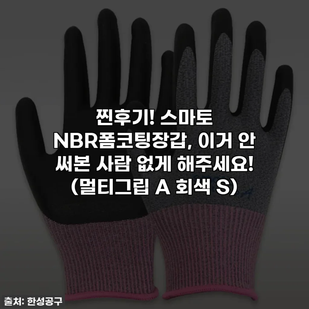 찐후기! 스마토 NBR폼코팅장갑, 이거 안 써본 사람 없게 해주세요! (멀티그립 A 회색 S)
