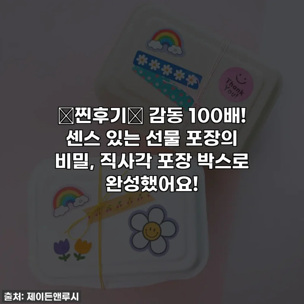 💖찐후기💖 감동 100배! 센스 있는 선물 포장의 비밀, 직사각 포장 박스로 완성했어요!