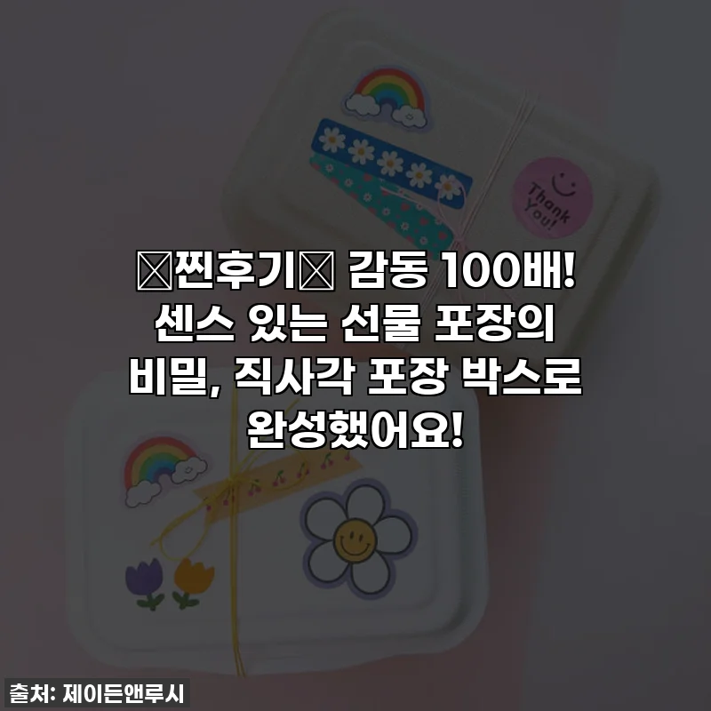 💖찐후기💖 감동 100배! 센스 있는 선물 포장의 비밀, 직사각 포장 박스로 완성했어요!