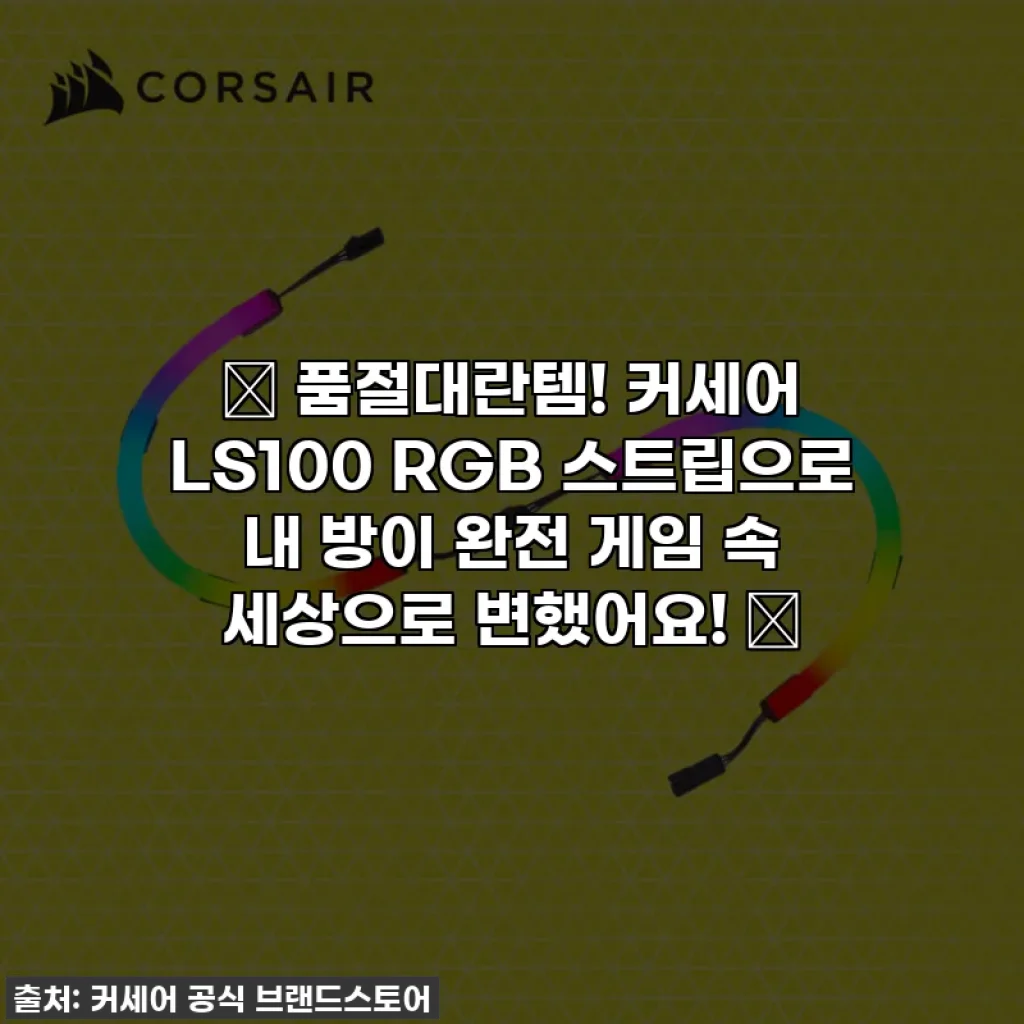 ✨ 품절대란템! 커세어 LS100 RGB 스트립으로 내 방이 완전 게임 속 세상으로 변했어요! 💡