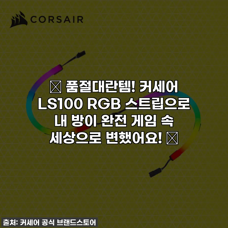 ✨ 품절대란템! 커세어 LS100 RGB 스트립으로 내 방이 완전 게임 속 세상으로 변했어요! 💡