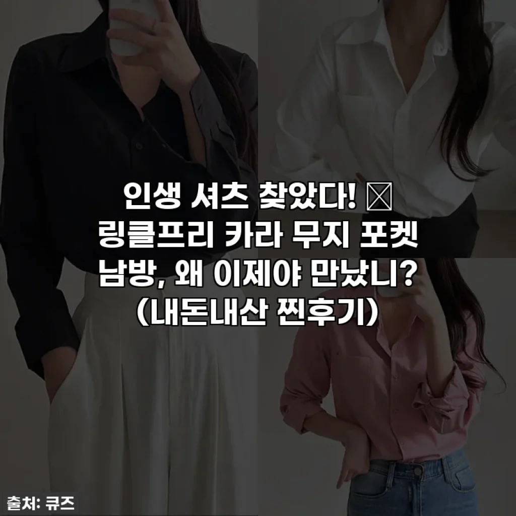 인생 셔츠 찾았다! ✨ 링클프리 카라 무지 포켓 남방, 왜 이제야 만났니? (내돈내산 찐후기)