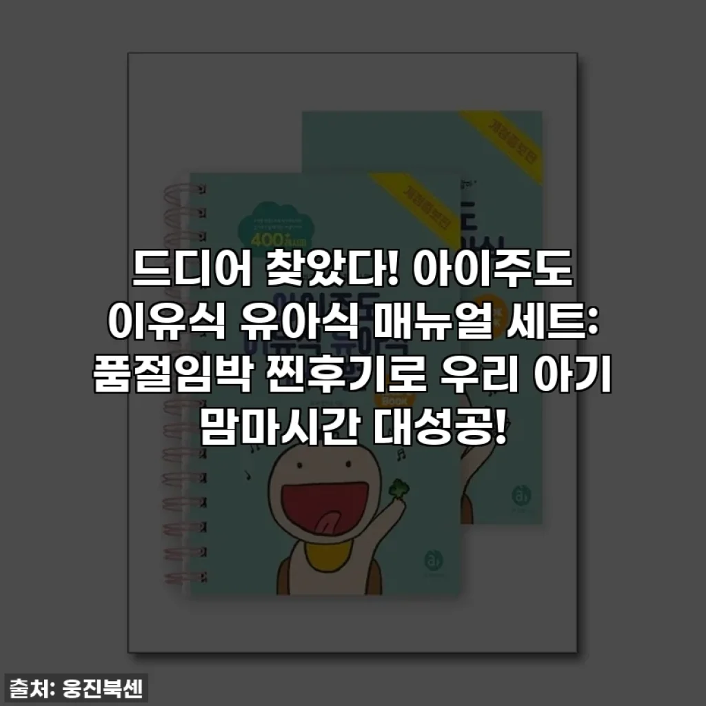드디어 찾았다! 아이주도 이유식 유아식 매뉴얼 세트: 품절임박 찐후기로 우리 아기 맘마시간 대성공!