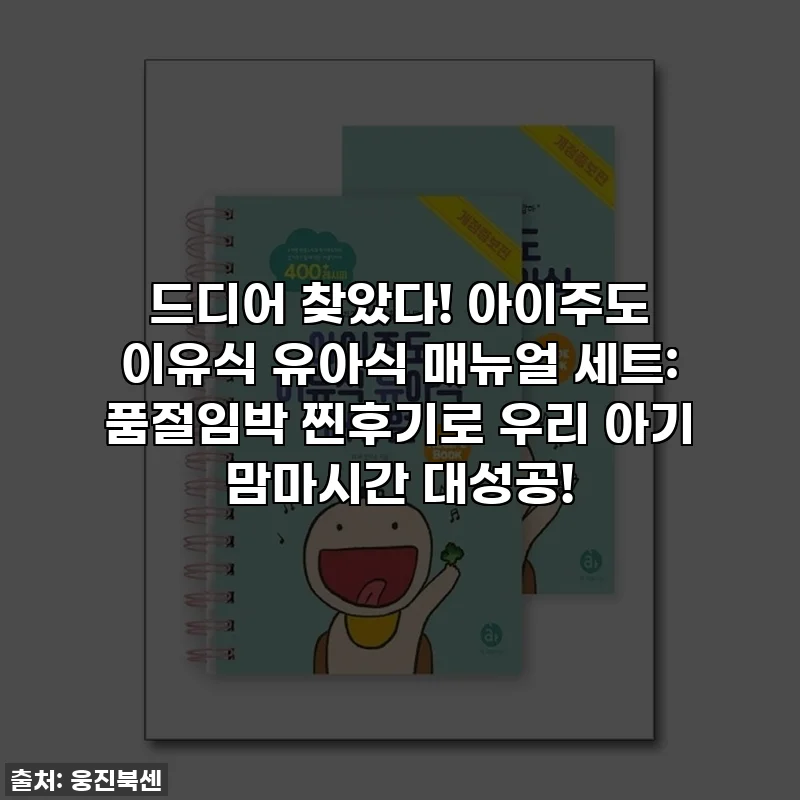 드디어 찾았다! 아이주도 이유식 유아식 매뉴얼 세트: 품절임박 찐후기로 우리 아기 맘마시간 대성공!