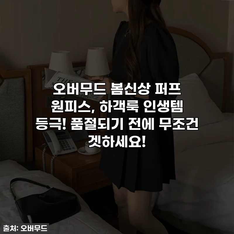 오버무드 봄신상 퍼프 원피스, 하객룩 인생템 등극! 품절되기 전에 무조건 겟하세요!