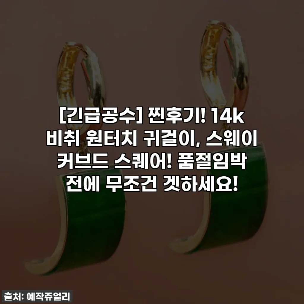 [긴급공수] 찐후기! 14k 비취 원터치 귀걸이, 스웨이 커브드 스퀘어! 품절임박 전에 무조건 겟하세요!