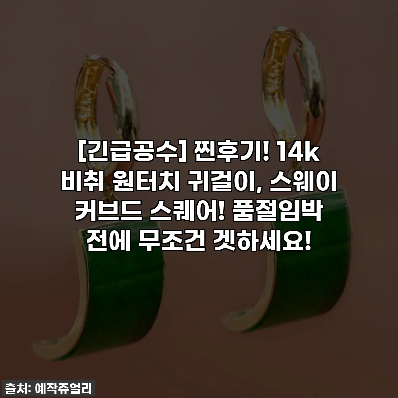 [긴급공수] 찐후기! 14k 비취 원터치 귀걸이, 스웨이 커브드 스퀘어! 품절임박 전에 무조건 겟하세요!