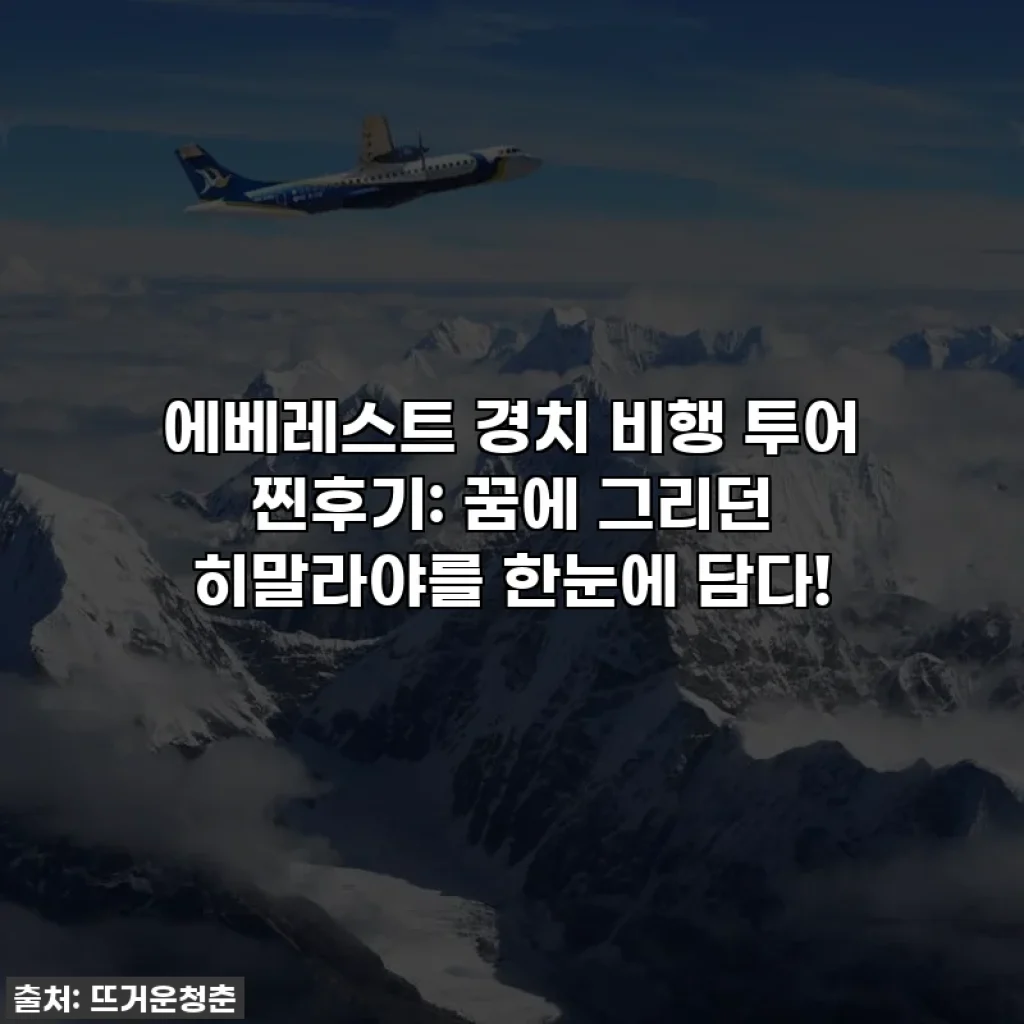 에베레스트 경치 비행 투어 찐후기: 꿈에 그리던 히말라야를 한눈에 담다!