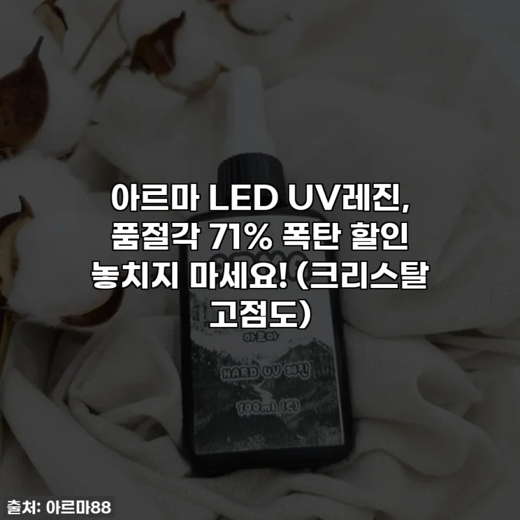 아르마 LED UV레진, 품절각 71% 폭탄 할인 놓치지 마세요! (크리스탈 고점도)