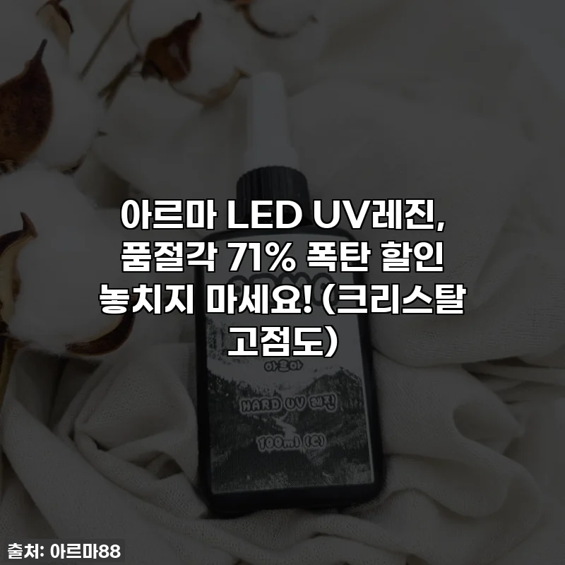 아르마 LED UV레진, 품절각 71% 폭탄 할인 놓치지 마세요! (크리스탈 고점도)