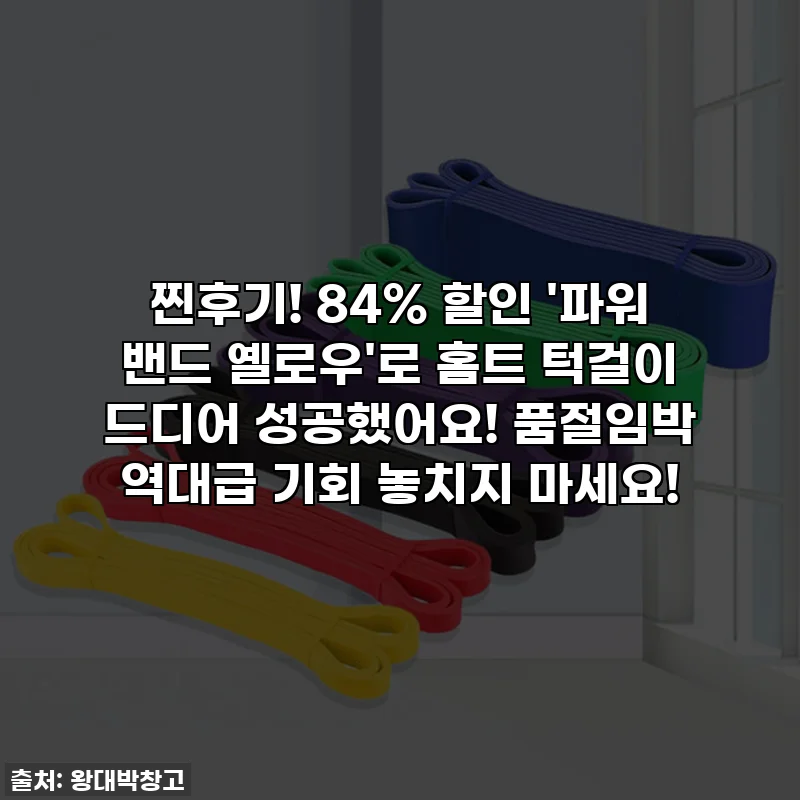 찐후기! 84% 할인 '파워 밴드 옐로우'로 홈트 턱걸이 드디어 성공했어요! 품절임박 역대급 기회 놓치지 마세요!