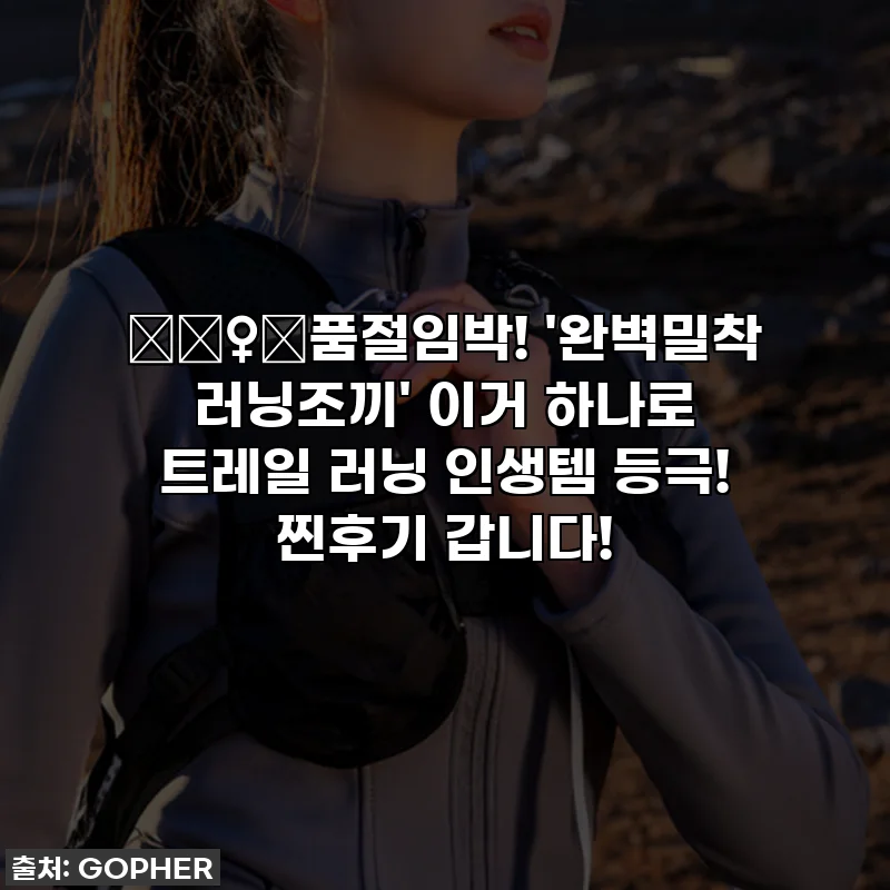 🏃‍♀️품절임박! '완벽밀착 러닝조끼' 이거 하나로 트레일 러닝 인생템 등극! 찐후기 갑니다!