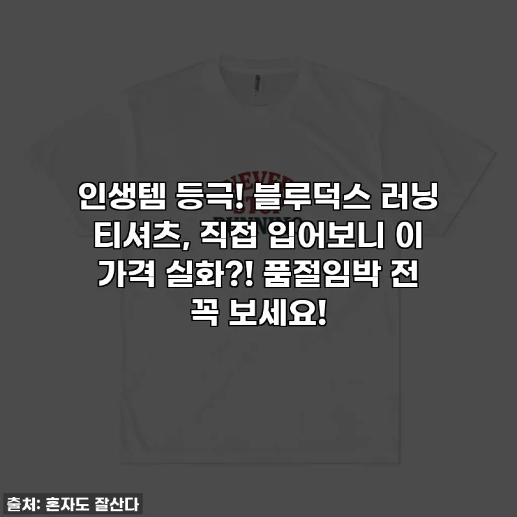인생템 등극! 블루덕스 러닝 티셔츠, 직접 입어보니 이 가격 실화?! 품절임박 전 꼭 보세요!