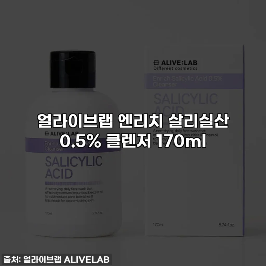 얼라이브랩 엔리치 살리실산 0.5% 클렌저 170ml