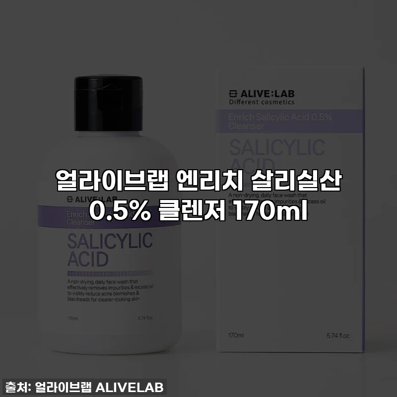 얼라이브랩 엔리치 살리실산 0.5% 클렌저 170ml