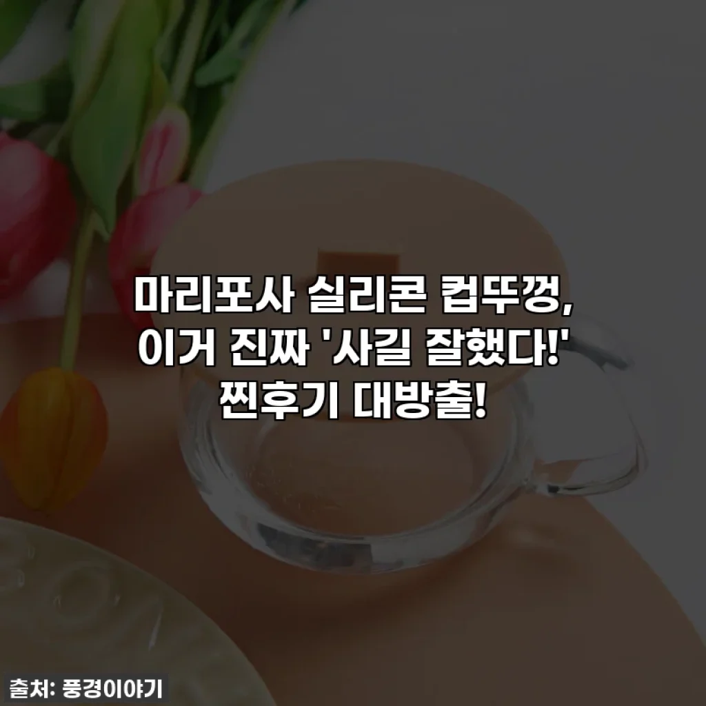 마리포사 실리콘 컵뚜껑, 이거 진짜 '사길 잘했다!' 찐후기 대방출!