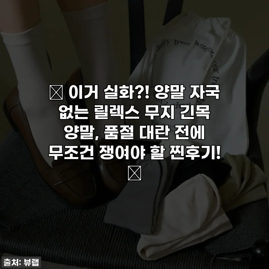 🎁 이거 실화?! 양말 자국 없는 릴렉스 무지 긴목 양말, 품절 대란 전에 무조건 쟁여야 할 찐후기! 🎁