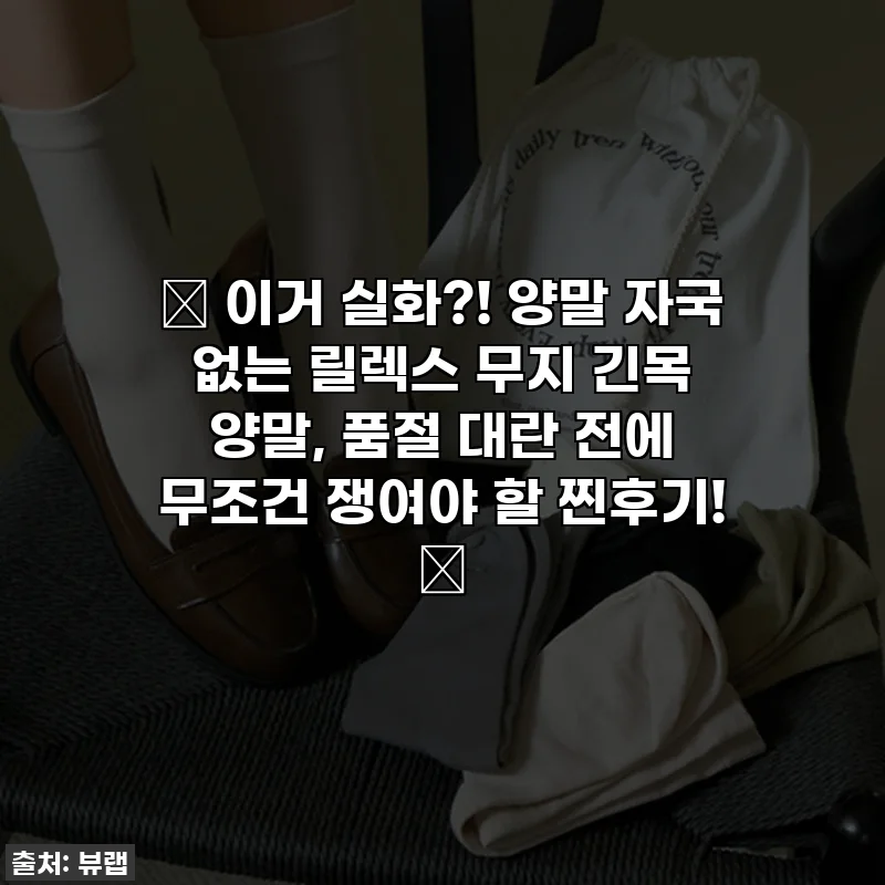 🎁 이거 실화?! 양말 자국 없는 릴렉스 무지 긴목 양말, 품절 대란 전에 무조건 쟁여야 할 찐후기! 🎁