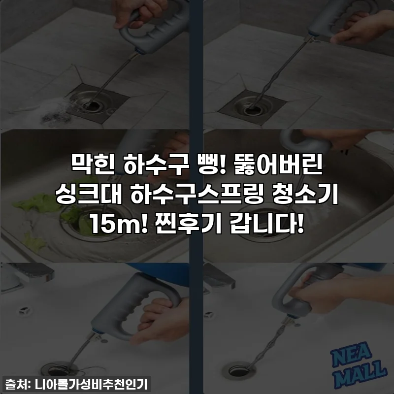 막힌 하수구 뻥! 뚫어버린 싱크대 하수구스프링 청소기 15m! 찐후기 갑니다!