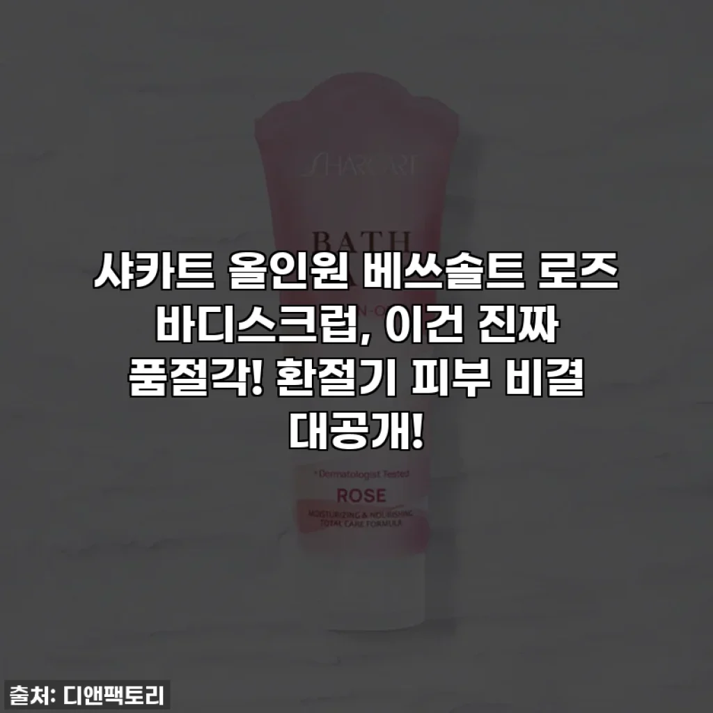 샤카트 올인원 베쓰솔트 로즈 바디스크럽, 이건 진짜 품절각! 환절기 피부 비결 대공개!