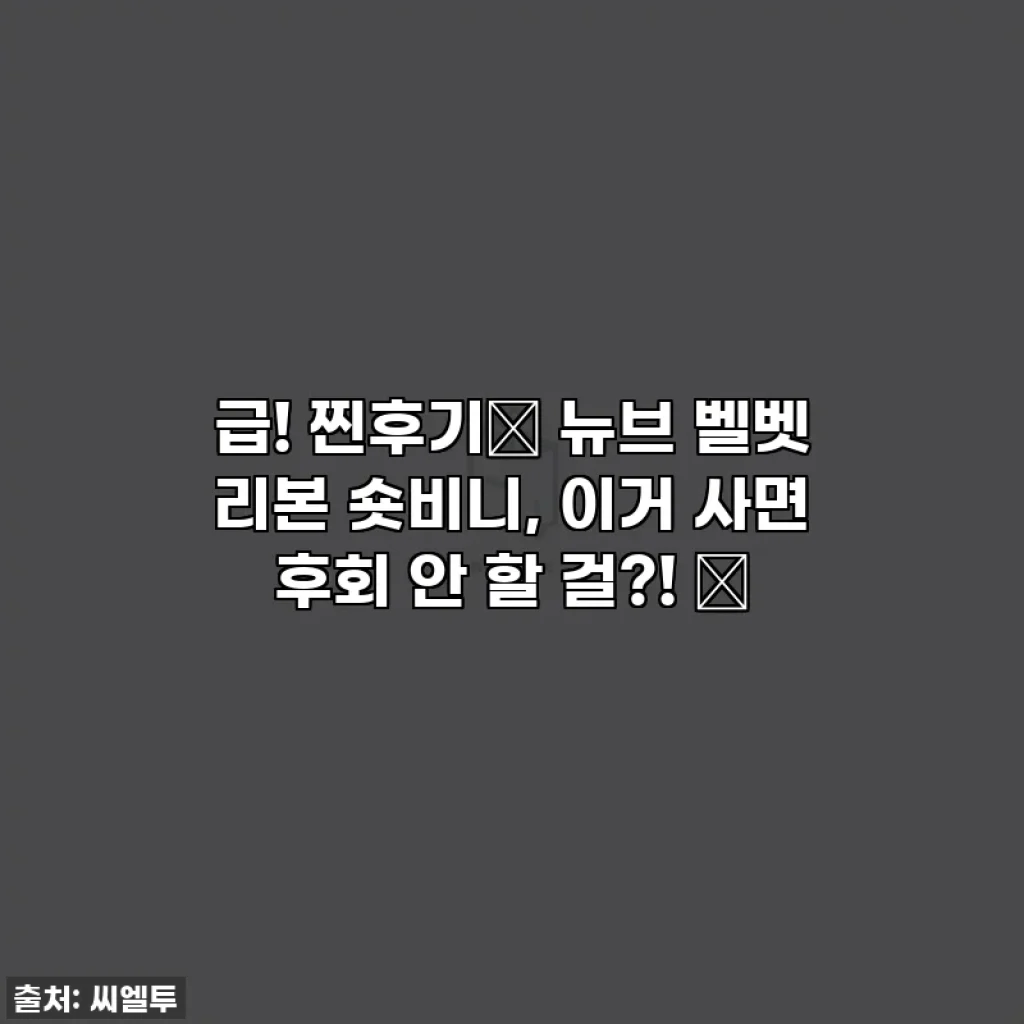 급! 찐후기🔥 뉴브 벨벳 리본 숏비니, 이거 사면 후회 안 할 걸?! 💖