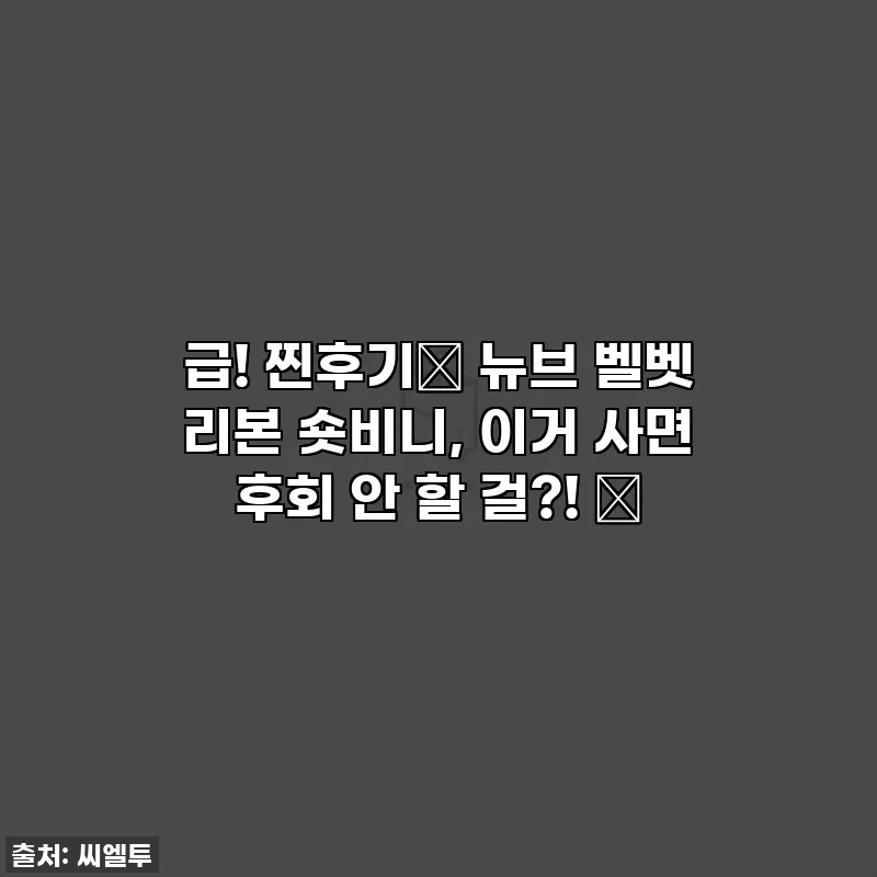 급! 찐후기🔥 뉴브 벨벳 리본 숏비니, 이거 사면 후회 안 할 걸?! 💖