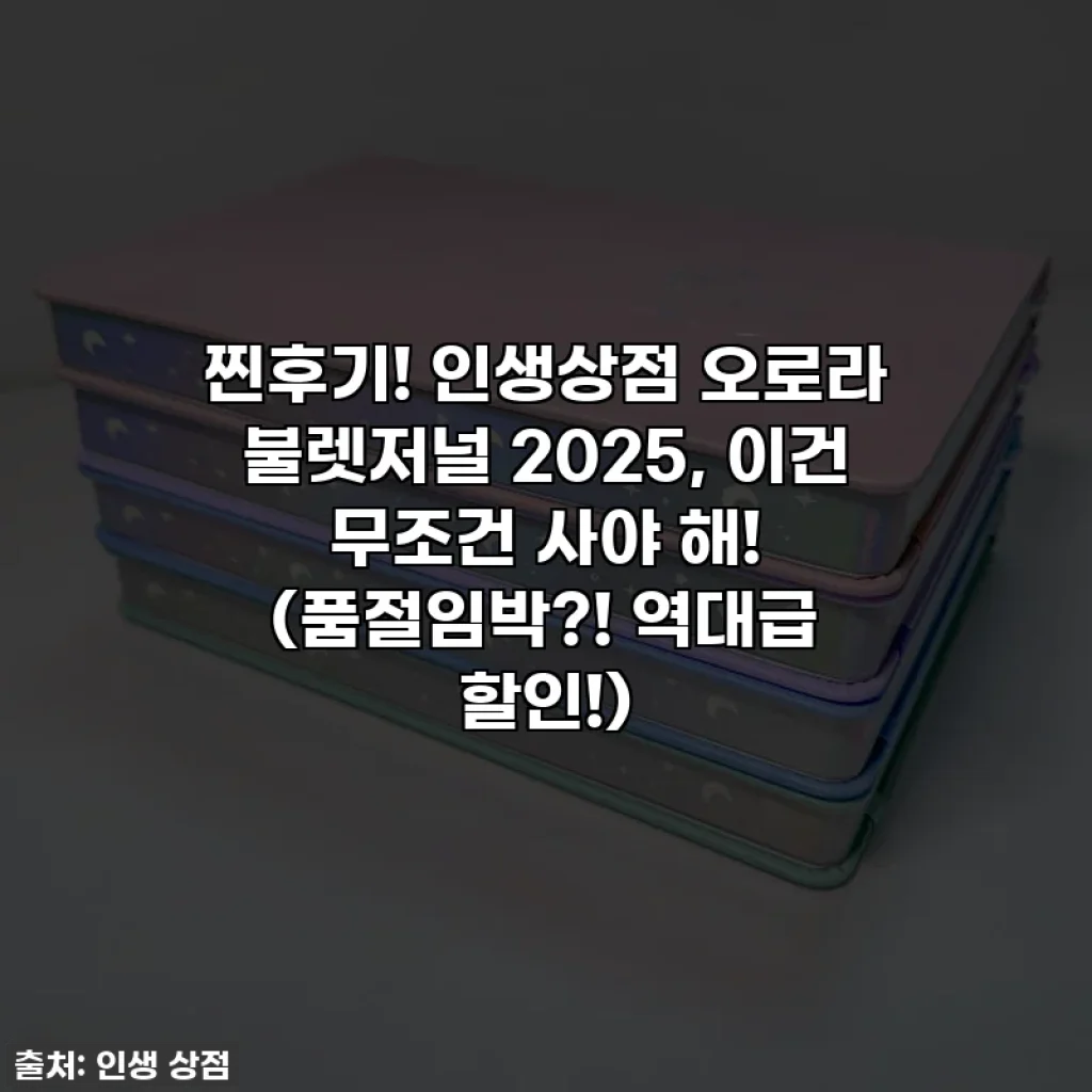 찐후기! 인생상점 오로라 불렛저널 2025, 이건 무조건 사야 해! (품절임박?! 역대급 할인!)