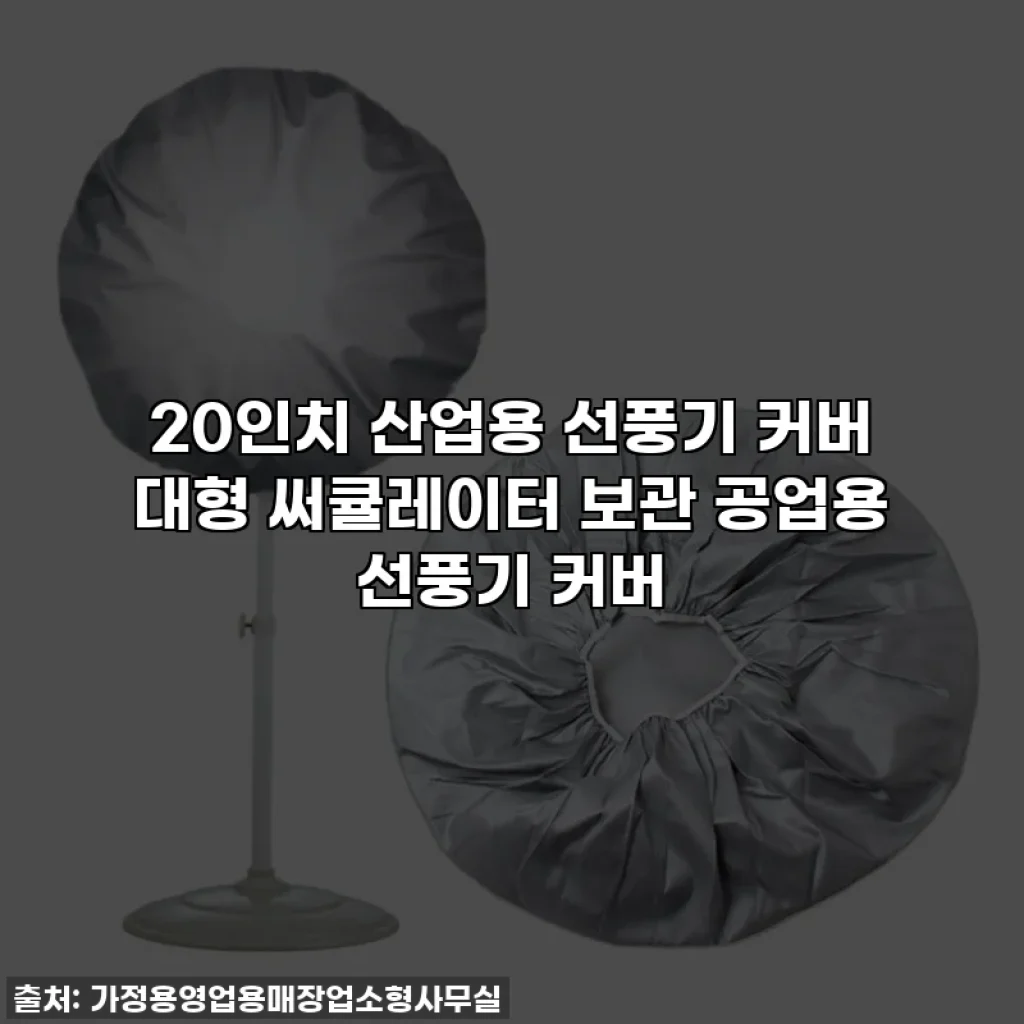 20인치 산업용 선풍기 커버 대형 써큘레이터 보관 공업용 선풍기 커버