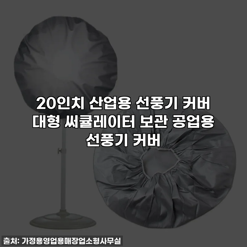 20인치 산업용 선풍기 커버 대형 써큘레이터 보관 공업용 선풍기 커버