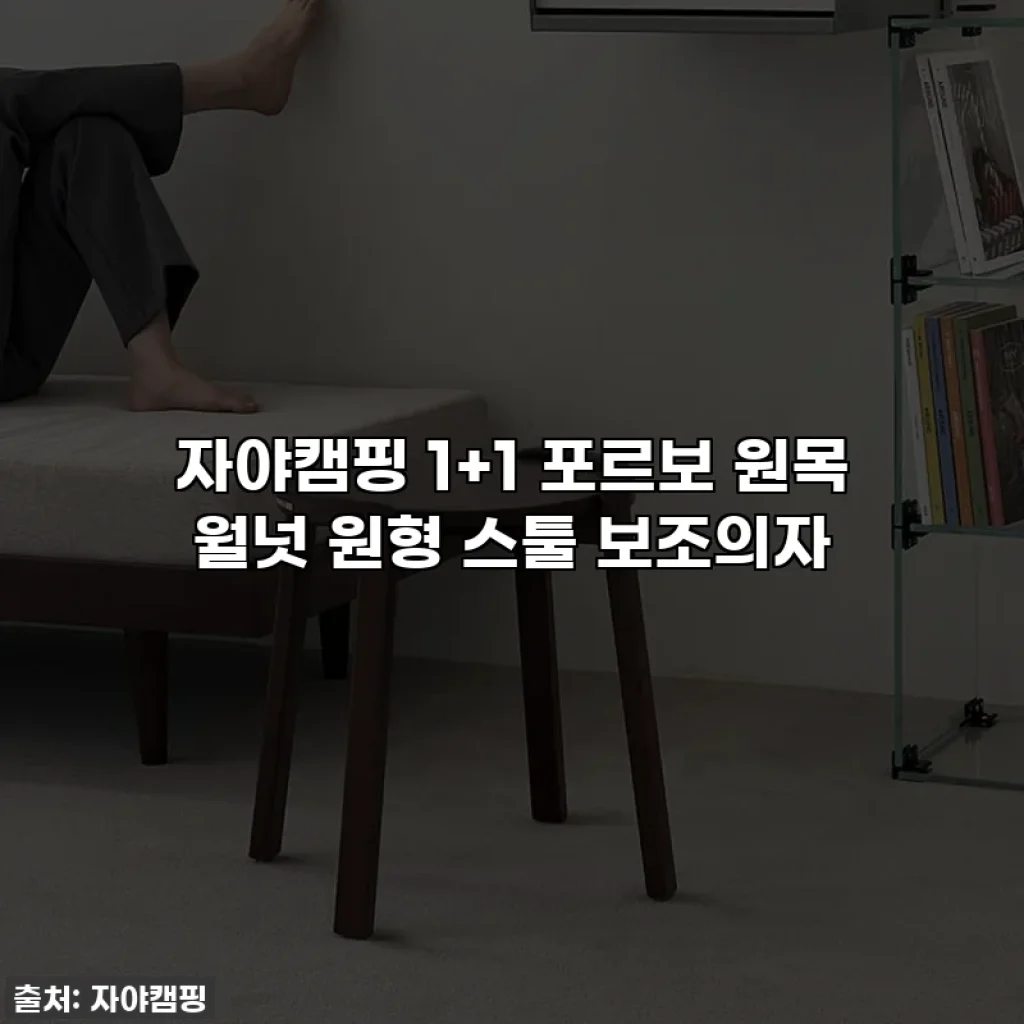자야캠핑 1+1 포르보 원목 월넛 원형 스툴 보조의자