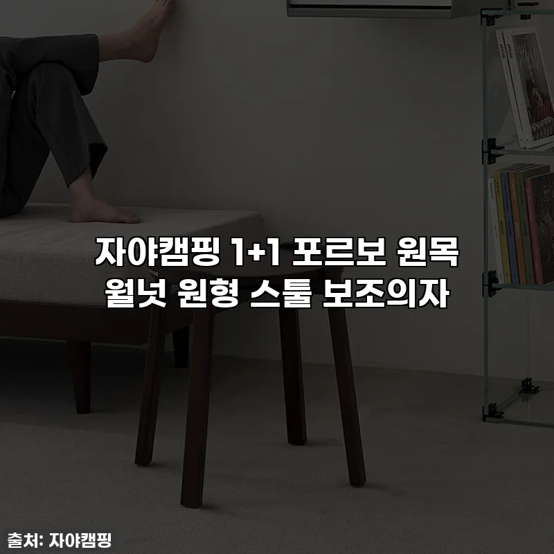 자야캠핑 1+1 포르보 원목 월넛 원형 스툴 보조의자