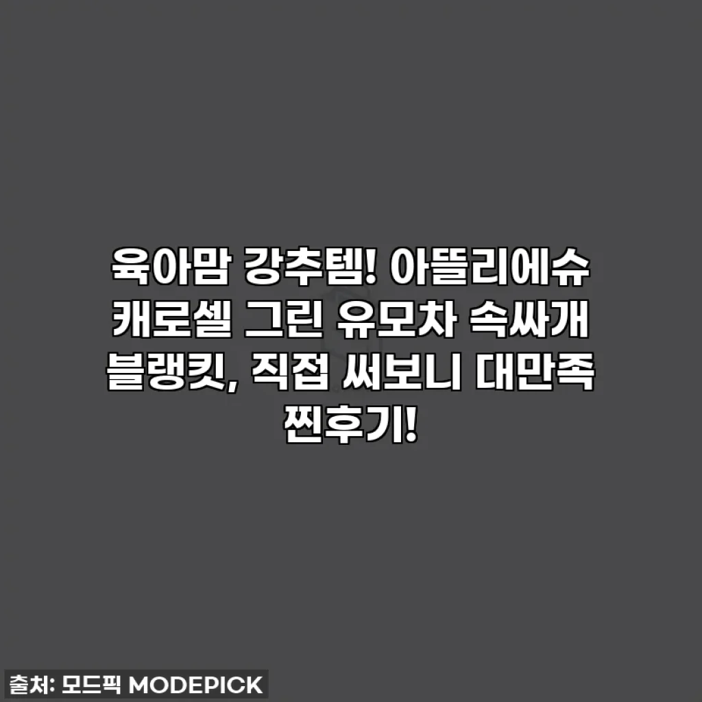 육아맘 강추템! 아뜰리에슈 캐로셀 그린 유모차 속싸개 블랭킷, 직접 써보니 대만족 찐후기!