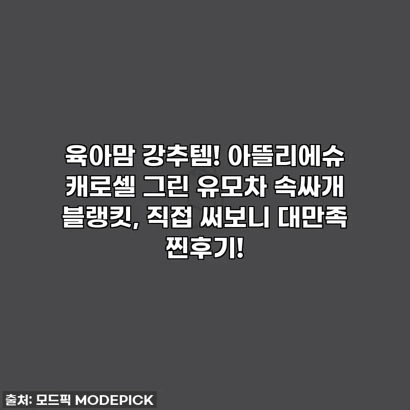 육아맘 강추템! 아뜰리에슈 캐로셀 그린 유모차 속싸개 블랭킷, 직접 써보니 대만족 찐후기!