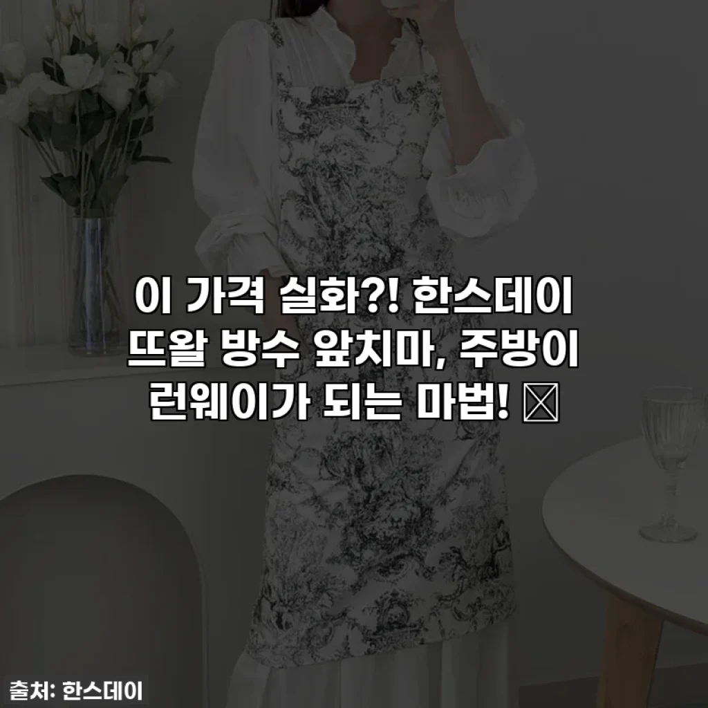 이 가격 실화?! 한스데이 뜨왈 방수 앞치마, 주방이 런웨이가 되는 마법! ✨
